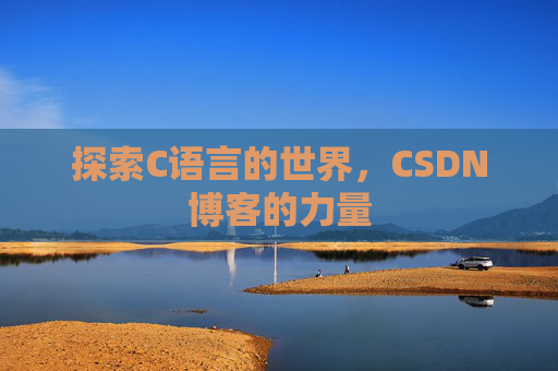 探索C语言的世界，CSDN博客的力量